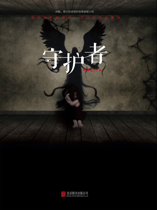 Title details for 守护者 by 申示山人 - Available